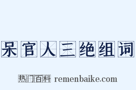 呆官人三绝组词是什么意思的图片